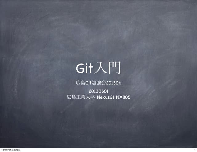 広島Git勉強会