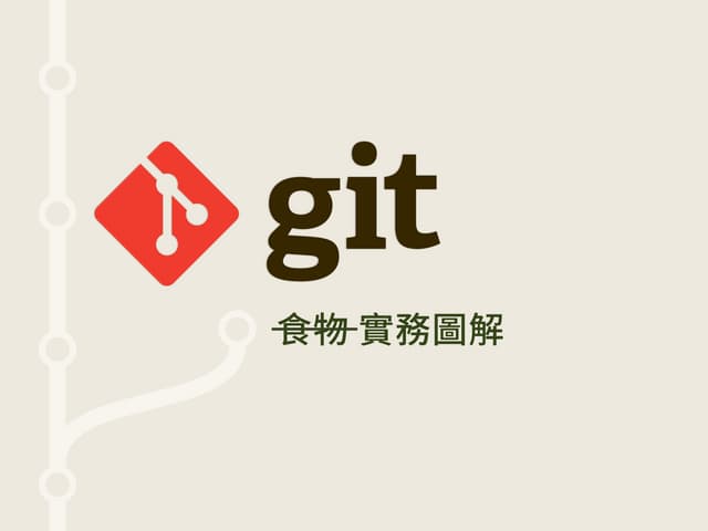 Git 實務圖解