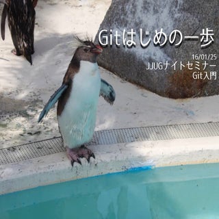 Gitはじめの一歩