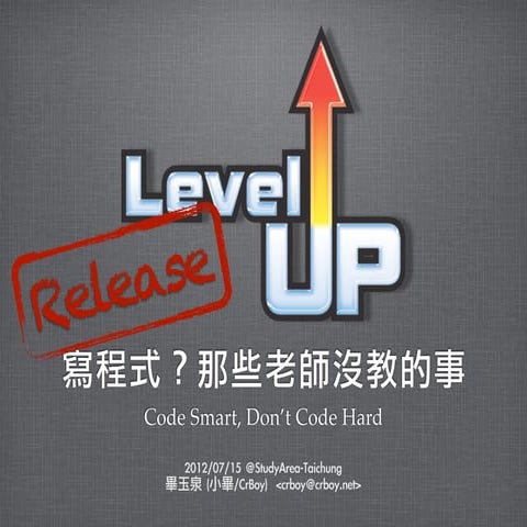 寫程式？那些老師沒教的事 (Git 部分節錄)