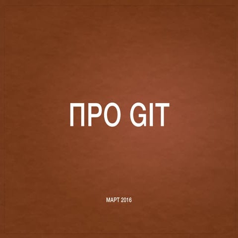 Про Git