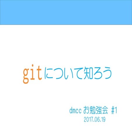 Gitプレゼンテーション