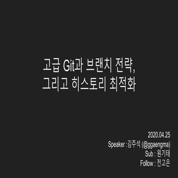 고급 Git과 브랜치 전략 그리고 히스토리 최적화