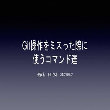 Git操作をミスった際に使うコマンド達