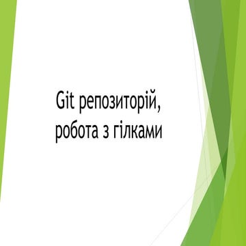 Лекція-Git-репозиторій-робота-з-гілками.pptx