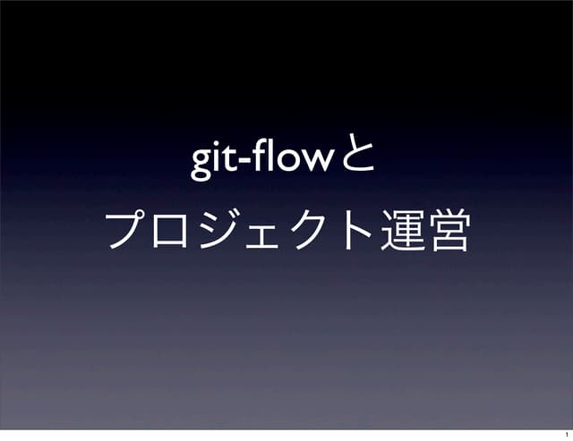 Git flowの活用事例