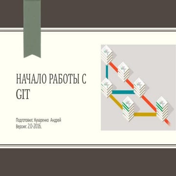 Начало работы с Git (версия 2016)