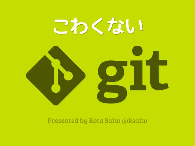 こわくない Git