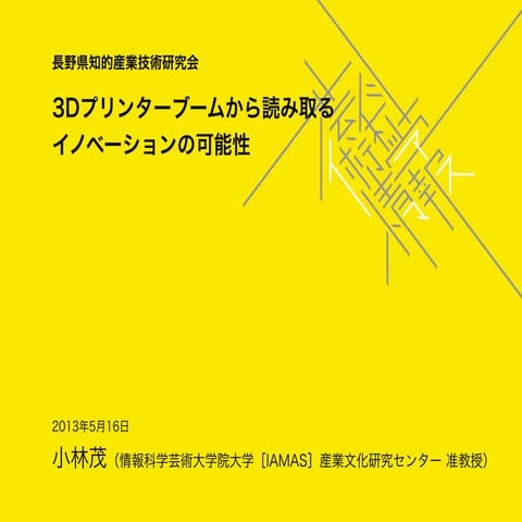 3Dプリンターブームから読み取る イノベーションの可能性