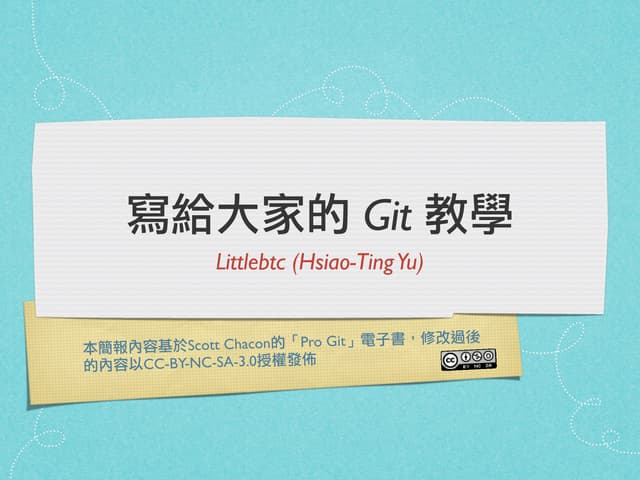 寫給大家的 Git 教學