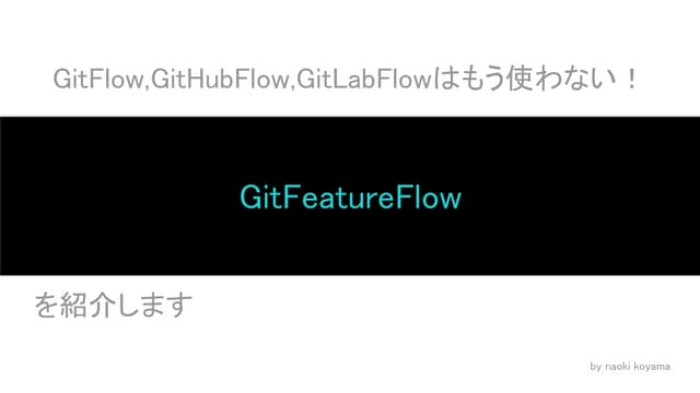新たなgitのブランチモデル「Git Feature Flow」！Git Flow,Git Hub Flow,Git Lab Flowを超えれるか？