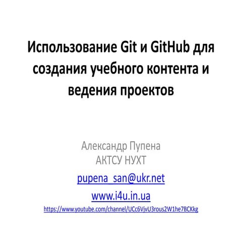 Git и GitHub для создания учебного контента