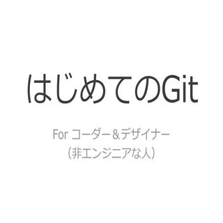はじめてのGit　forデザイナー＆コーダー