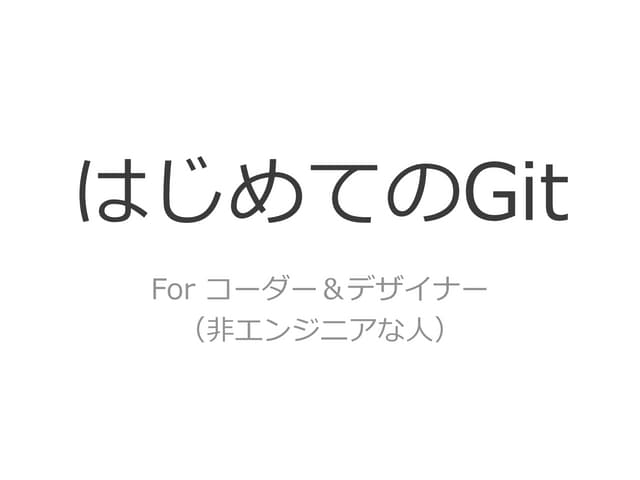 はじめてのGit　forデザイナー＆コーダー