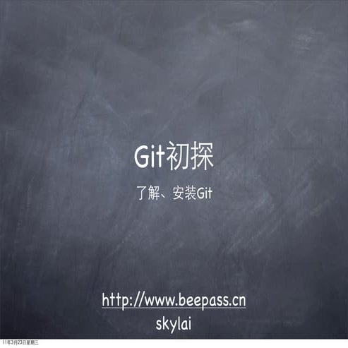 了解Git、安装git