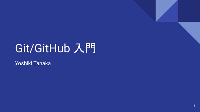 Git_GitHub 入門者向けスライド.pdf