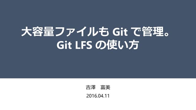 大容量ファイルもGitで管理。 Git LFSの使い方