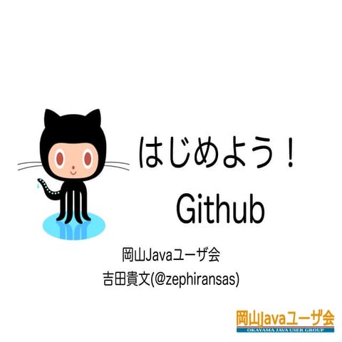 はじめよう！Github