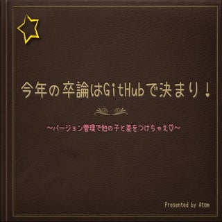 今年の卒論はGithubで決まり！