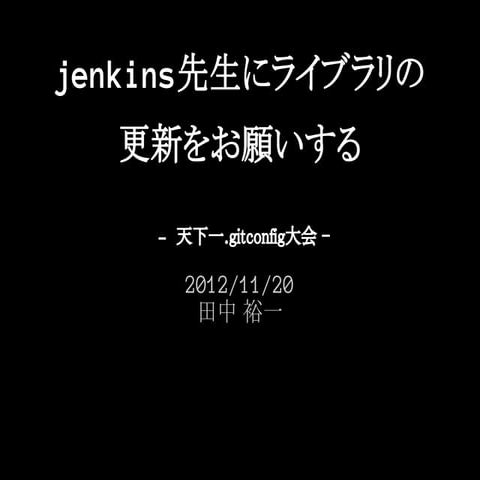 jenkins先生にライブラリの更新をお願いする