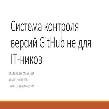 Система контроля версий Github не для итишников