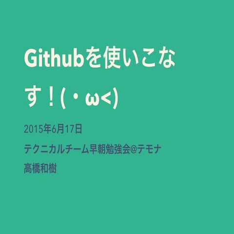 Githubを使いこなす(・ω・)