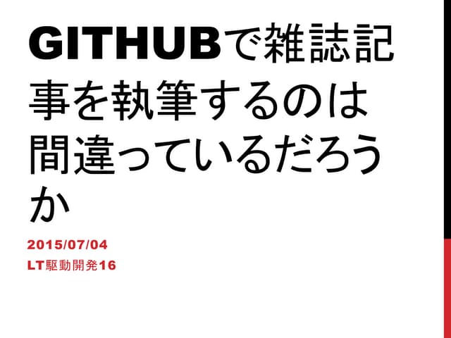 Git hubで雑誌記事を執筆するのは間違っているだろうか