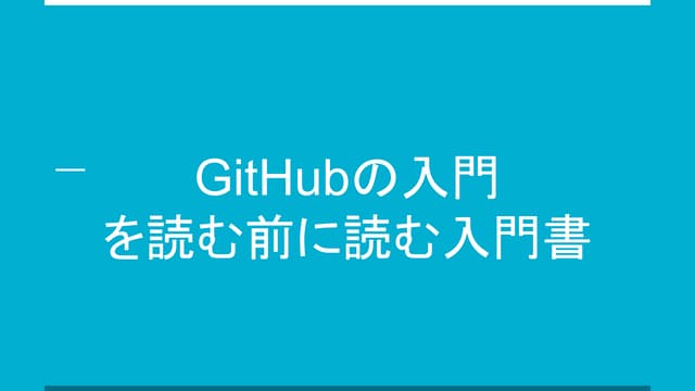 GitHubの入門を読む前に読む入門書