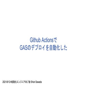 Github Actionsで GASのデプロイを自動化した