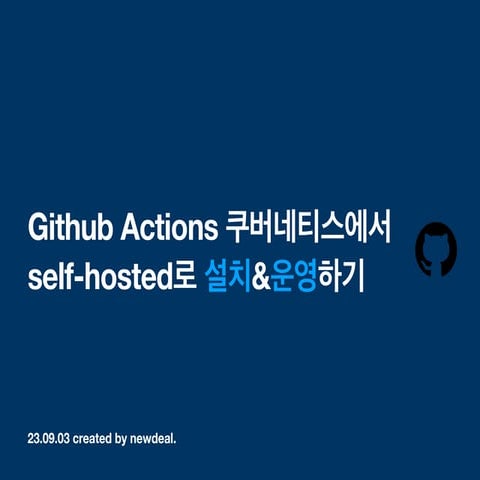 github actions kubernetes 설치&운영하기
