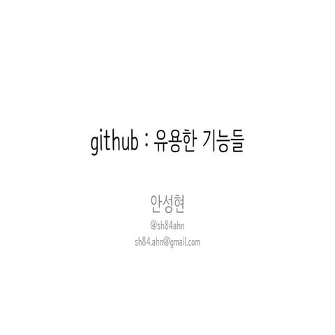 github : 유용한 기능들 
