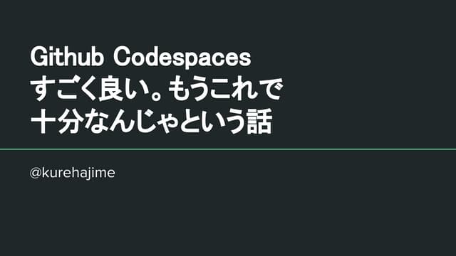 Github codespaces すごく良い。もうこれで 十分なんじゃという話
