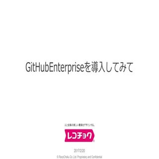 Git hubenterpriseを導入してみて