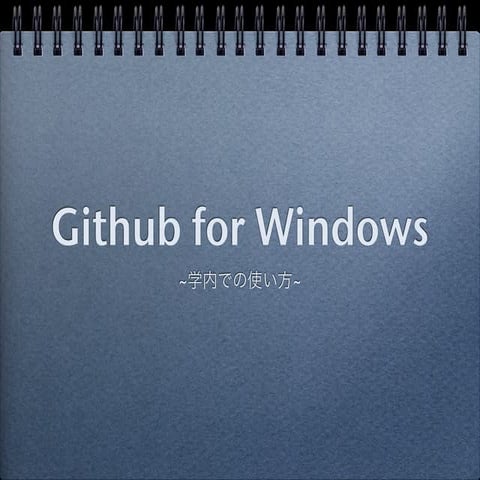Github for windows学内での使い方