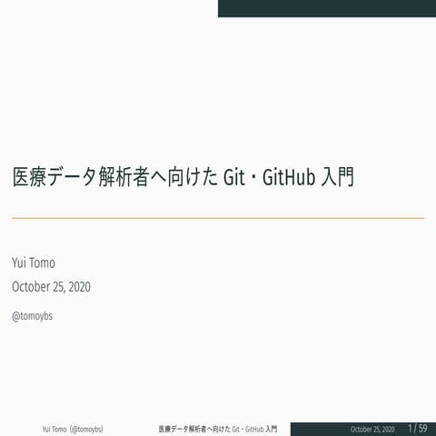 医療データ解析者へ向けた Git・GitHub 入門