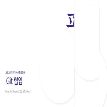 [프로그라피 정기 세션] Github으로 협업하기