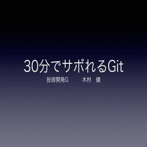 30分でサボれるGit