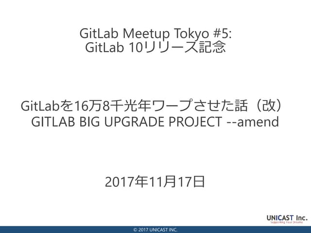 GitLabを16万8千光年ワープさせた話（改）
