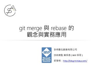 git merge 與 rebase 的觀念與實務應用