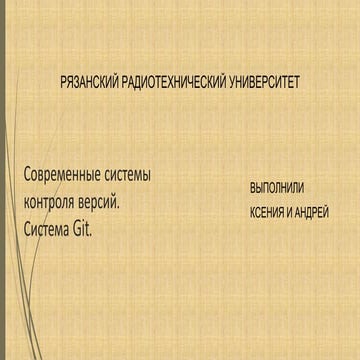 Виды систем контоля верий. Система Git.