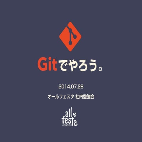 オールフェスタ Git勉強会資料 (public)