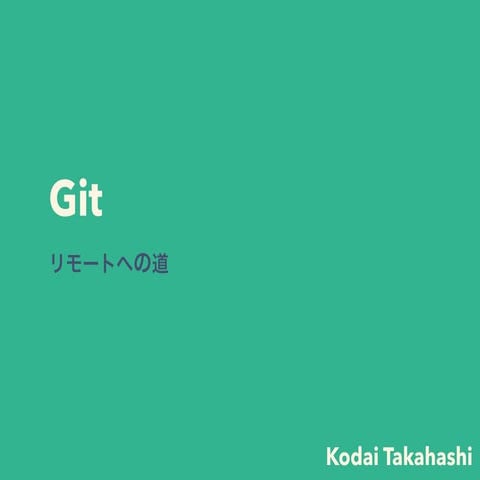 Git リモートへの道