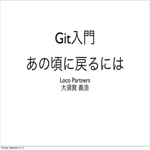 Git入門 あの頃に戻るには