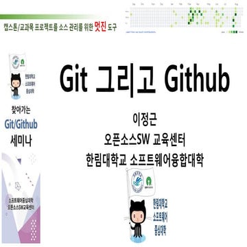 찾아가는 Git/Github Seminar | PPT