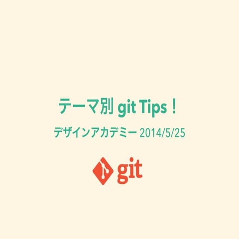 テーマ別Git tips