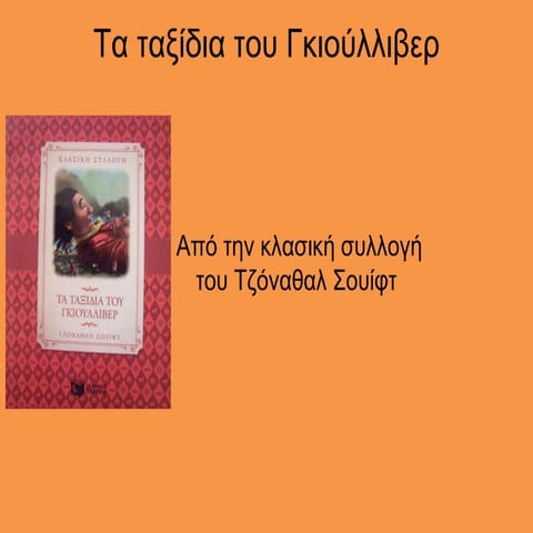 Τα ταξίδια του Giulliver, από τον Παναγιώτη.