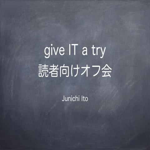 give IT a try 読者向けオフ会