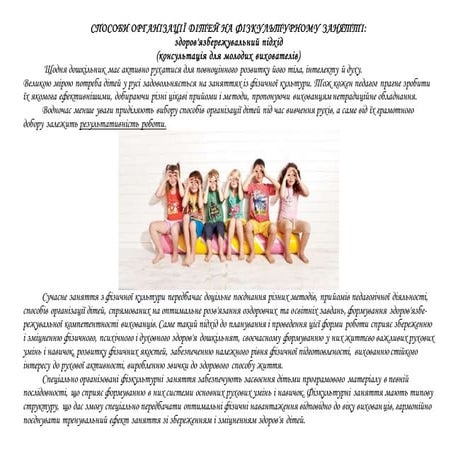 Способи організації дітей дошкільного віку під час виконання основних вправ