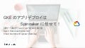 GKE のアプリデプロイは Spinnaker に任せて！
