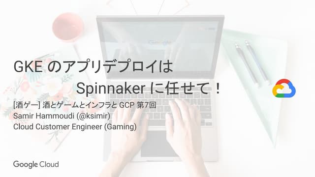 GKE のアプリデプロイは Spinnaker に任せて！